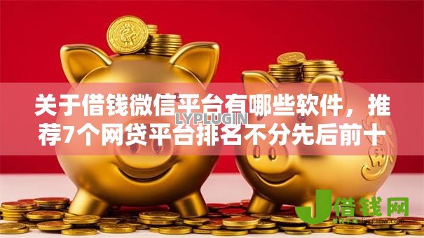 关于借钱微信平台有哪些软件，推荐7个网贷平台排名不分先后前十给你