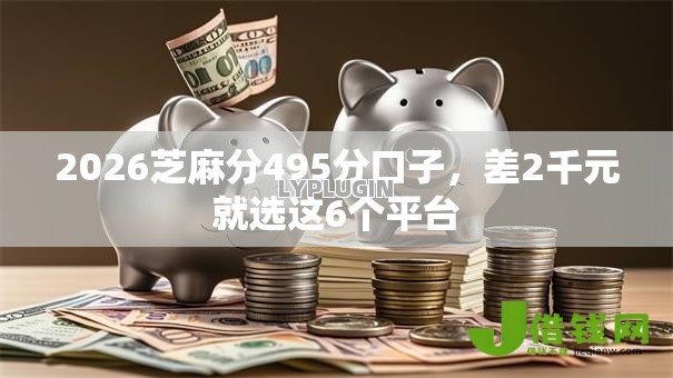 2026芝麻分495分口子，差2千元就选这6个平台
