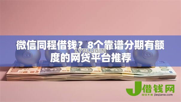 微信同程借钱?8个靠谱分期有额度的网贷平台推荐 微信同程借钱?8个靠谱分期有额度的网贷平台推荐