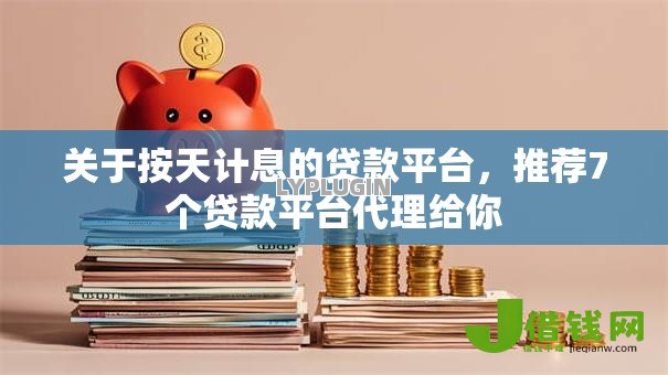 关于按天计息的贷款平台，推荐7个贷款平台代理给你