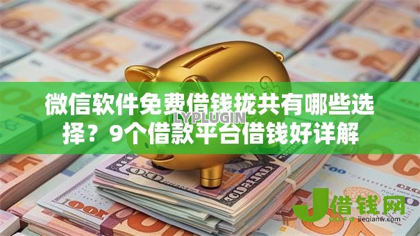 微信软件免费借钱拢共有哪些选择？9个借款平台借钱好详解