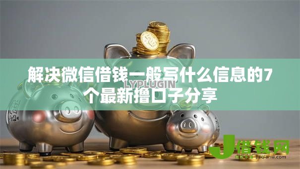 解决微信借钱一般写什么信息的7个最新撸口子分享