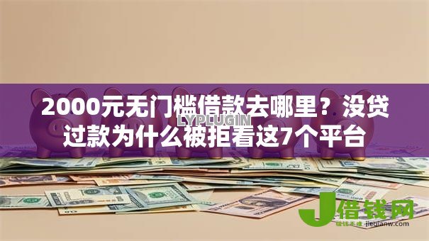 2000元无门槛借款去哪里？没贷过款为什么被拒看这7个平台