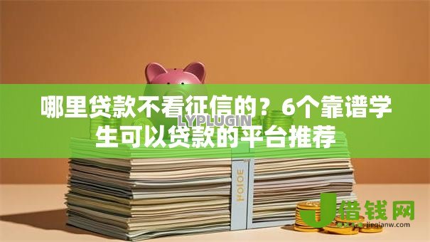 哪里贷款不看征信的？6个靠谱学生可以贷款的平台推荐