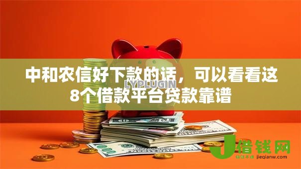 中和农信好下款的话，可以看看这8个借款平台贷款靠谱