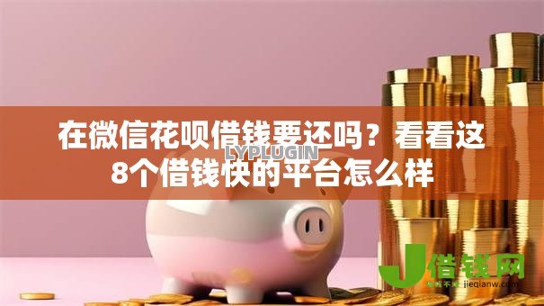 在微信花呗借钱要还吗?看看这8个借钱快的平台怎么样 在微信花呗借钱要还吗?看看这8个借钱快的平台怎么样