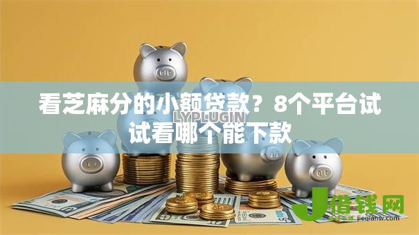 看芝麻分的小额贷款？8个平台试试看哪个能下款