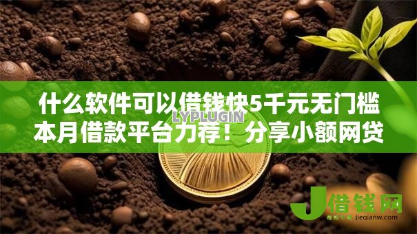 什么软件可以借钱快5千元无门槛本月借款平台力荐！分享小额网贷口子5千元无门槛借款