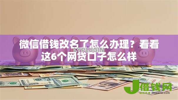 微信借钱改名了怎么办理？看看这6个网贷口子怎么样