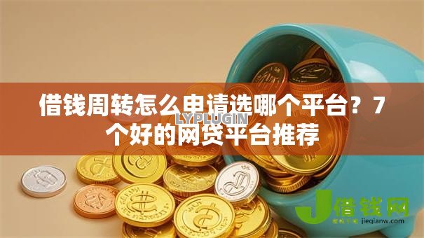 借钱周转怎么申请选哪个平台?7个好的网贷平台推荐 借钱周转怎么申请选哪个平台?7个好的网贷平台推荐