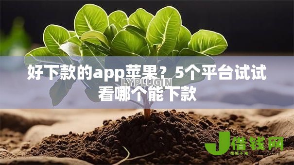 好下款的app苹果？5个平台试试看哪个能下款