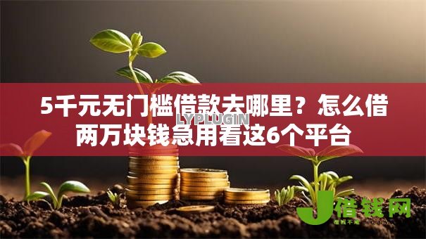 5千元无门槛借款去哪里？怎么借两万块钱急用看这6个平台