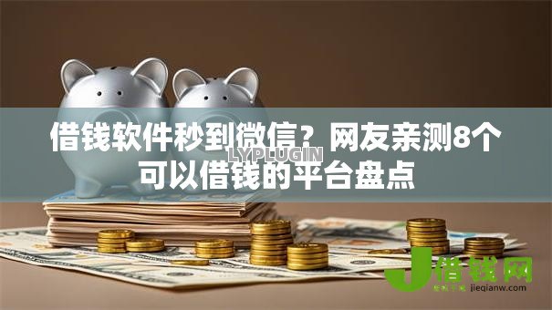 借钱软件秒到微信?网友亲测8个可以借钱的平台盘点 借钱软件秒到微信?网友亲测8个可以借钱的平台盘点