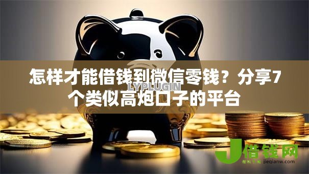 怎样才能借钱到微信零钱？分享7个类似高炮口子的平台