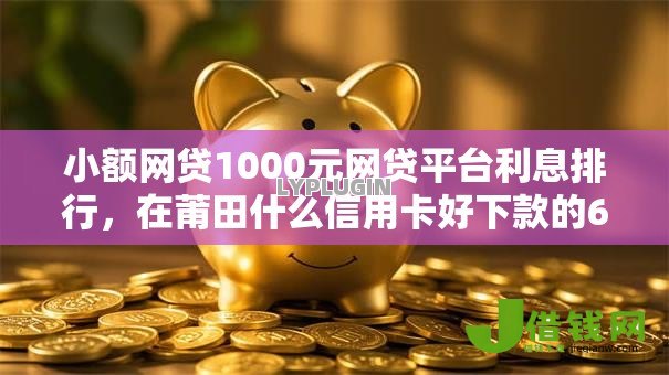 小额网贷1000元网贷平台利息排行，在莆田什么信用卡好下款的6个平台介绍