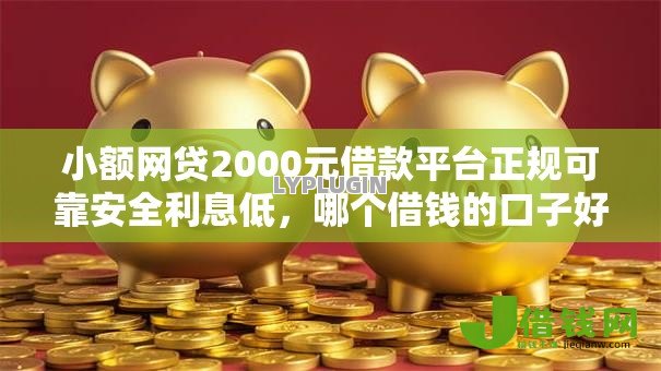 小额网贷2000元借款平台正规可靠安全利息低,哪个借钱的口子好的8个平台介绍 小额网贷2000元借款平台正规可靠安全利息低,哪个借钱的口子好的8个平台介绍