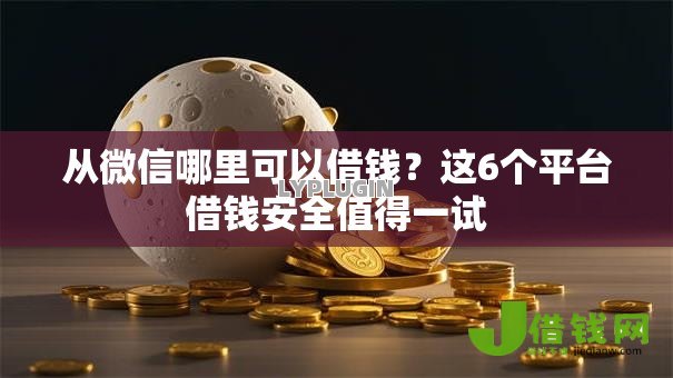 从微信哪里可以借钱?这6个平台借钱安全值得一试 从微信哪里可以借钱?这6个平台借钱安全值得一试
