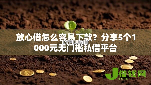 放心借怎么容易下款?分享5个1000元无门槛私借平台 放心借怎么容易下款?分享5个1000元无门槛私借平台