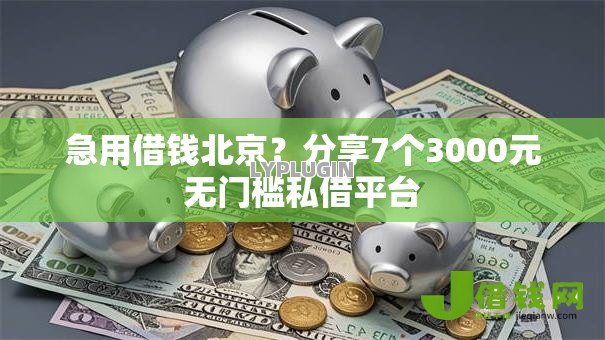 急用借钱北京？分享7个3000元无门槛私借平台