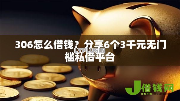 306怎么借钱?分享6个3千元无门槛私借平台 306怎么借钱?分享6个3千元无门槛私借平台