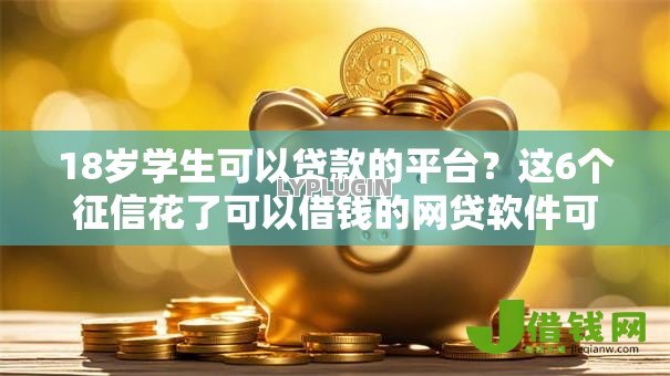 18岁学生可以贷款的平台？这6个征信花了可以借钱的网贷软件可以试试