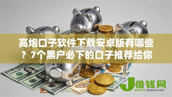 高炮口子软件下载安卓版有哪些?7个黑户必下的口子推荐给你 高炮口子软件下载安卓版有哪些?7个黑户必下的口子推荐给你