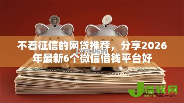 不看征信的网贷推荐，分享2026年最新6个微信借钱平台好