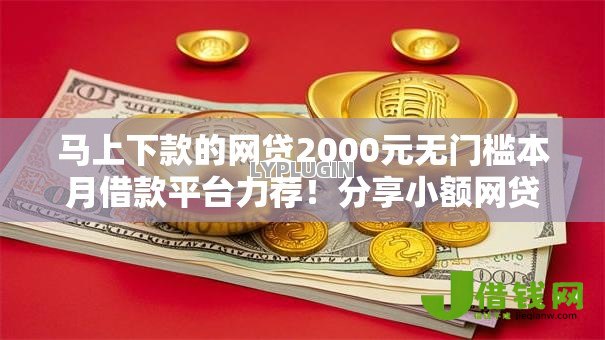 马上下款的网贷2000元无门槛本月借款平台力荐！分享小额网贷口子2000元无门槛借款