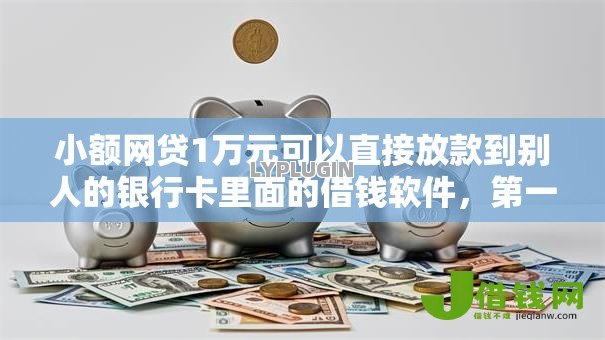 小额网贷1万元可以直接放款到别人的银行卡里面的借钱软件，第一次申请房贷被拒的5个平台介绍