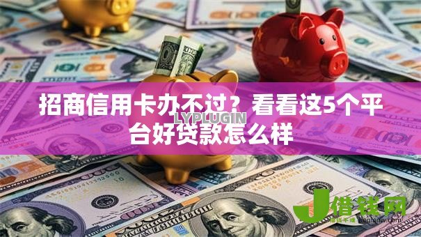 招商信用卡办不过？看看这5个平台好贷款怎么样