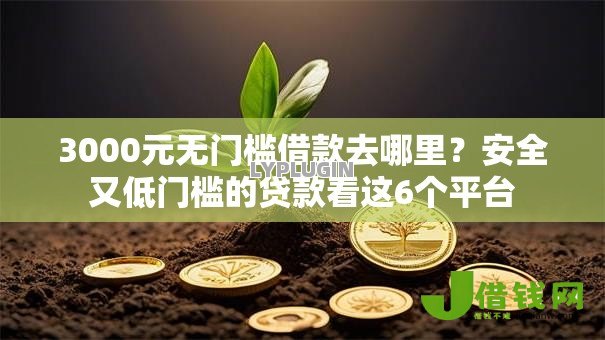 3000元无门槛借款去哪里？安全又低门槛的贷款看这6个平台