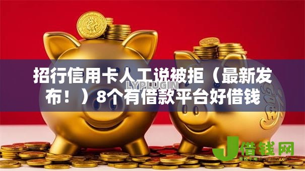 招行信用卡人工说被拒(最新发布!)8个有借款平台好借钱 招行信用卡人工说被拒(最新发布!)8个有借款平台好借钱