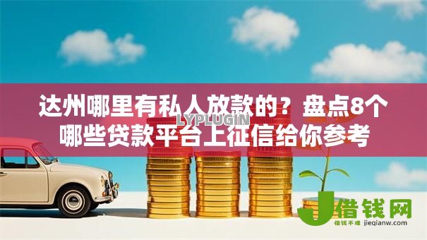 达州哪里有私人放款的？盘点8个哪些贷款平台上征信给你参考