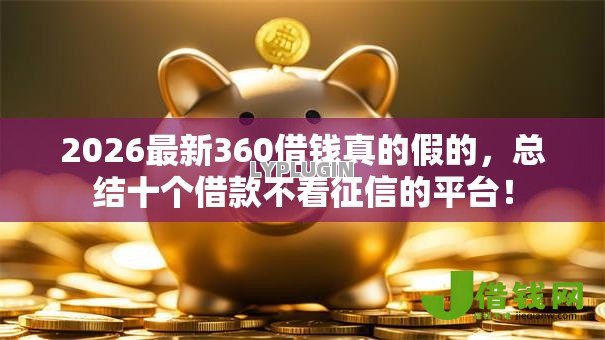 2026最新360借钱真的假的，总结十个借款不看征信的平台！
