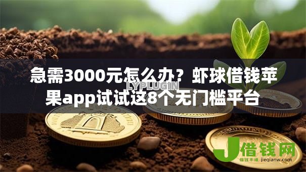 急需3000元怎么办?虾球借钱苹果app试试这8个无门槛平台 急需3000元怎么办?虾球借钱苹果app试试这8个无门槛平台