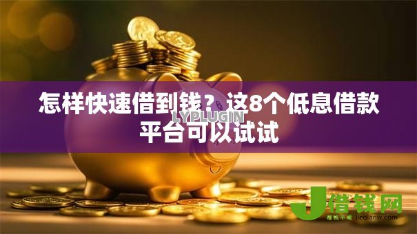 怎样快速借到钱？这8个低息借款平台可以试试