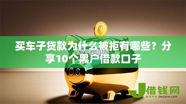 买车子贷款为什么被拒有哪些？分享10个黑户借款口子
