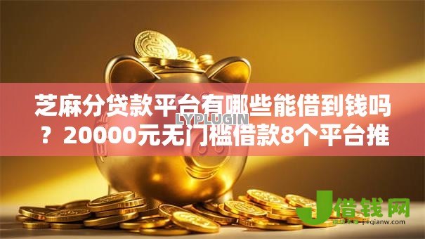 芝麻分贷款平台有哪些能借到钱吗?20000元无门槛借款8个平台推荐 芝麻分贷款平台有哪些能借到钱吗?20000元无门槛借款8个平台推荐