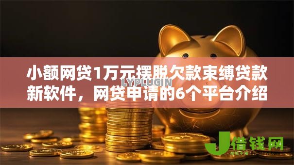 小额网贷1万元摆脱欠款束缚贷款新软件，网贷申请的6个平台介绍