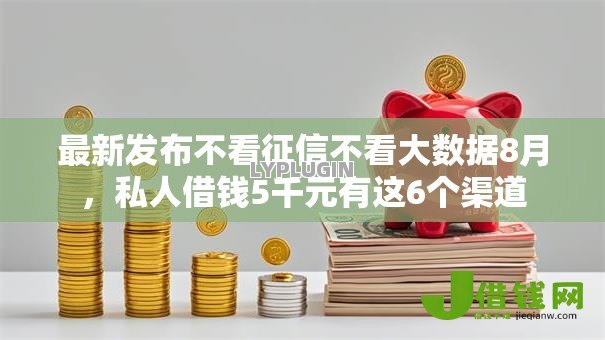 最新发布不看征信不看大数据8月，私人借钱5千元有这6个渠道