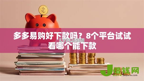 多多易购好下款吗?8个平台试试看哪个能下款 多多易购好下款吗?8个平台试试看哪个能下款