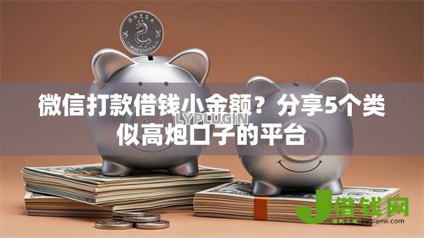 微信打款借钱小金额？分享5个类似高炮口子的平台
