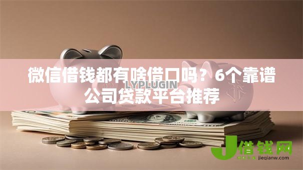微信借钱都有啥借口吗？6个靠谱公司贷款平台推荐
