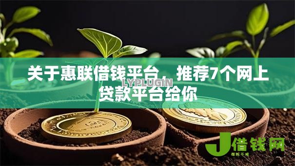 关于惠联借钱平台，推荐7个网上贷款平台给你