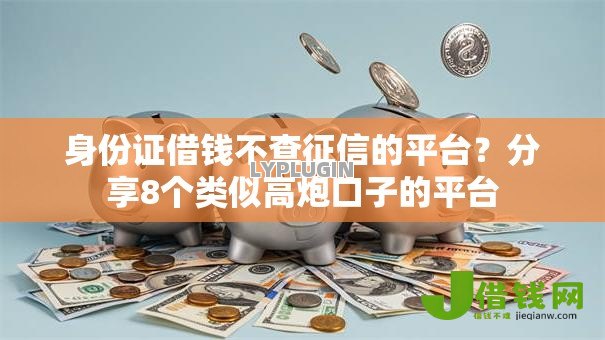 身份证借钱不查征信的平台？分享8个类似高炮口子的平台