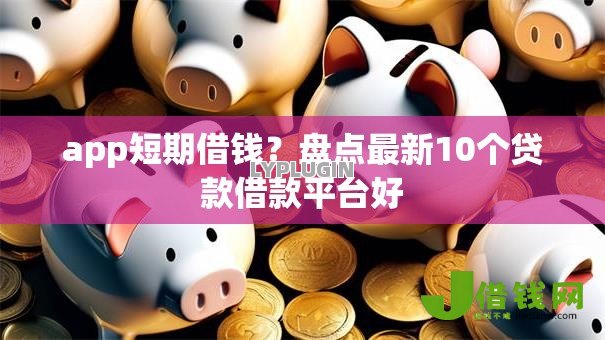 app短期借钱？盘点最新10个贷款借款平台好