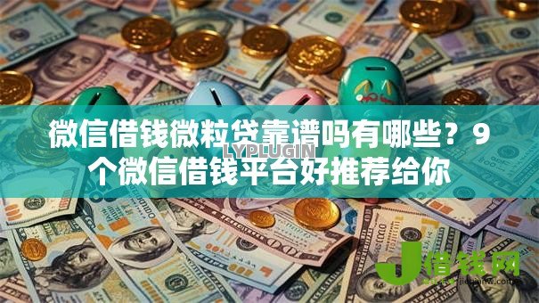微信借钱微粒贷靠谱吗有哪些？9个微信借钱平台好推荐给你