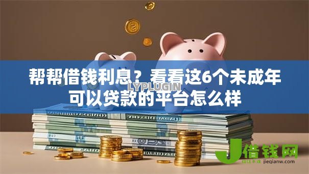 帮帮借钱利息？看看这6个未成年可以贷款的平台怎么样