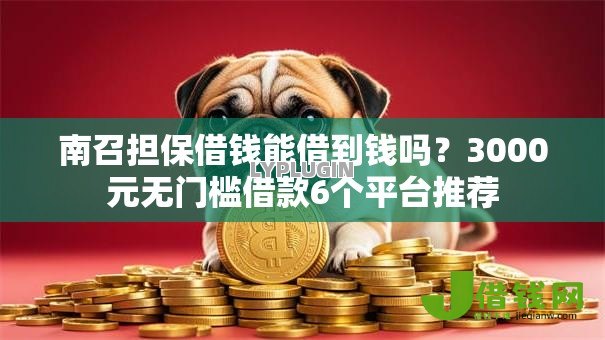 南召担保借钱能借到钱吗？3000元无门槛借款6个平台推荐