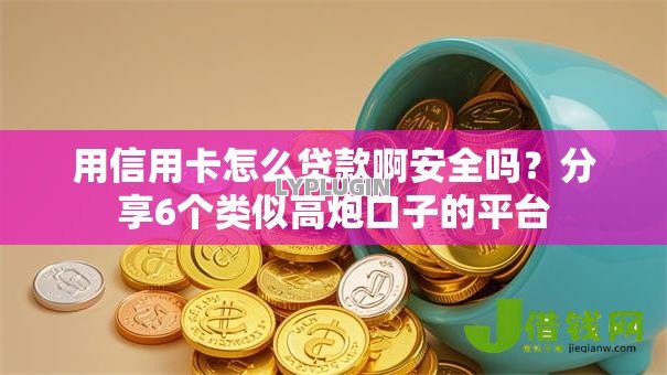 用信用卡怎么贷款啊安全吗?分享6个类似高炮口子的平台 用信用卡怎么贷款啊安全吗?分享6个类似高炮口子的平台